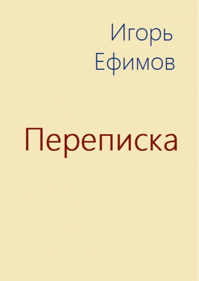 Переписка - Игорь Ефимов - Серии Аудиокниг 🔊 Цикл Аудиокниг 🆓 Литрес 100% Бесплатно