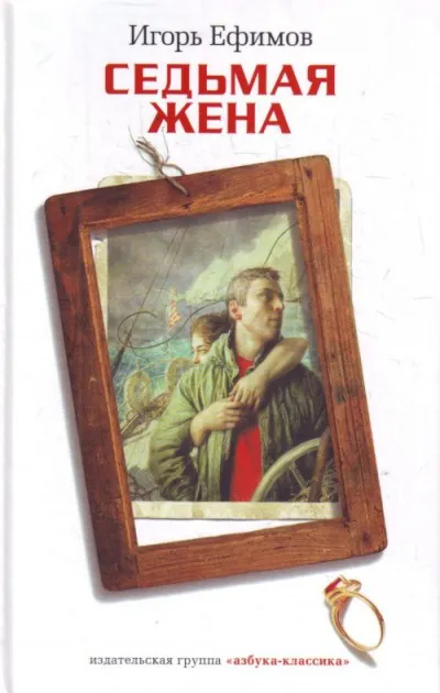 Седьмая жена - Игорь Ефимов - Серии Аудиокниг 🔊 Цикл Аудиокниг 🆓 Литрес 100% Бесплатно