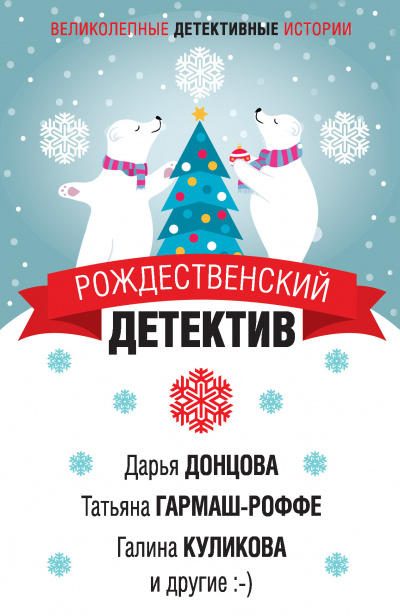 Рождественский детектив (Сборник) - Серии Аудиокниг 🔊 Цикл Аудиокниг 🆓 Литрес 100% Бесплатно