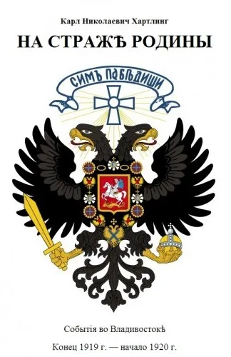 На Страже Родины. События во Владивостоке. Конец 1919 - начало 1920 гг. - Карл Хартлинг - Серии Аудиокниг 🔊 Цикл Аудиокниг 🆓 Литрес 100% Бесплатно