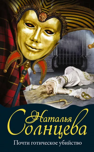 Почти готическое убийство - Наталья Солнцева - Серии Аудиокниг 🔊 Цикл Аудиокниг 🆓 Литрес 100% Бесплатно