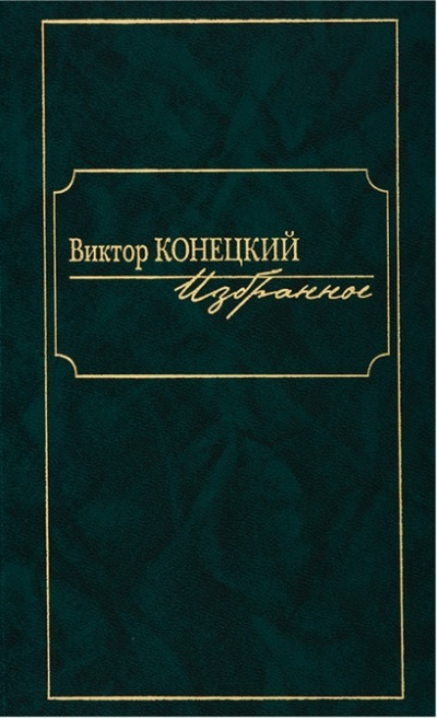 По сибирской дороге - Виктор Конецкий - Серии Аудиокниг 🔊 Цикл Аудиокниг 🆓 Литрес 100% Бесплатно