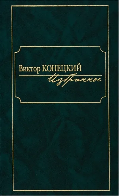 По сибирской дороге - Виктор Конецкий - Серии Аудиокниг 🔊 Цикл Аудиокниг 🆓 Литрес 100% Бесплатно