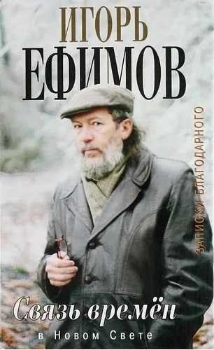 В Новом Свете - Игорь Ефимов - Серии Аудиокниг 🔊 Цикл Аудиокниг 🆓 Литрес 100% Бесплатно