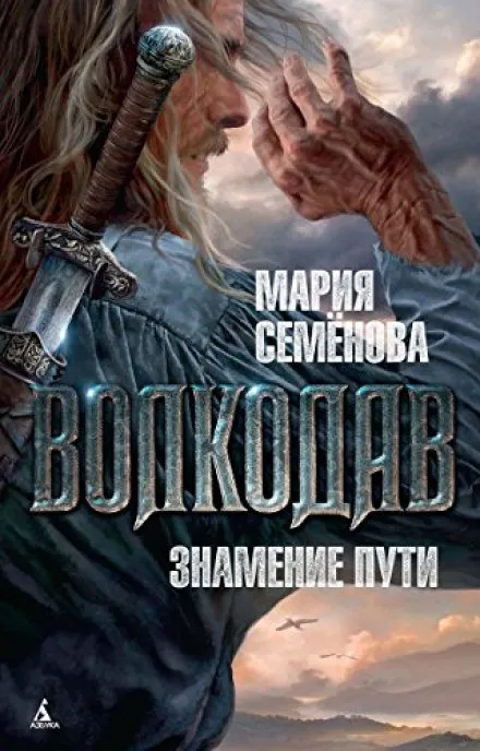 Волкодав. Знамение Пути - Мария Семенова - Серии Аудиокниг 🔊 Цикл Аудиокниг 🆓 Литрес 100% Бесплатно