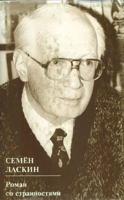 Роман со странностями - Семен Ласкин - Серии Аудиокниг 🔊 Цикл Аудиокниг 🆓 Литрес 100% Бесплатно