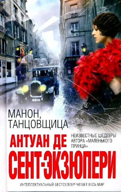 Манон, танцовщица - Антуан де Сент-Экзюпери - Серии Аудиокниг 🔊 Цикл Аудиокниг 🆓 Литрес 100% Бесплатно