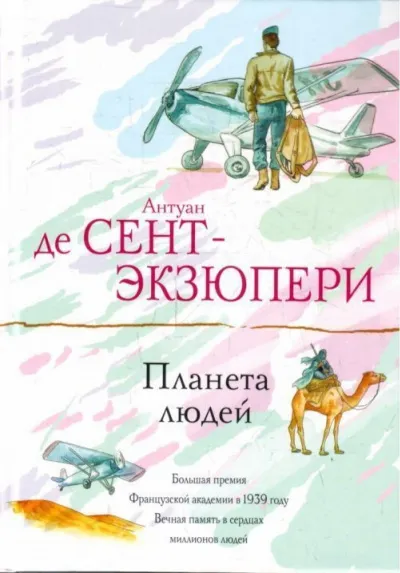 Планета Людей - Антуан де Сент-Экзюпери - Серии Аудиокниг 🔊 Цикл Аудиокниг 🆓 Литрес 100% Бесплатно