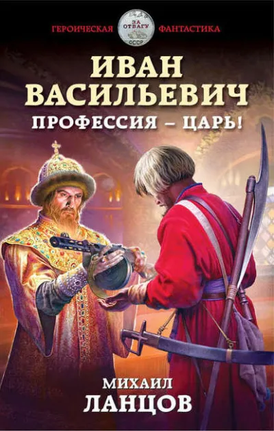 Иван Васильевич. Профессия – царь! - Михаил Ланцов - Серии Аудиокниг 🔊 Цикл Аудиокниг 🆓 Литрес 100% Бесплатно