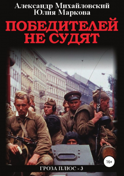 Победителей не судят - Александр Михайловский, Александр Харников - Серии Аудиокниг 🔊 Цикл Аудиокниг 🆓 Литрес 100% Бесплатно