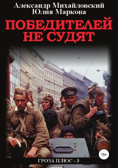 Победителей не судят - Александр Михайловский, Александр Харников - Серии Аудиокниг 🔊 Цикл Аудиокниг 🆓 Литрес 100% Бесплатно