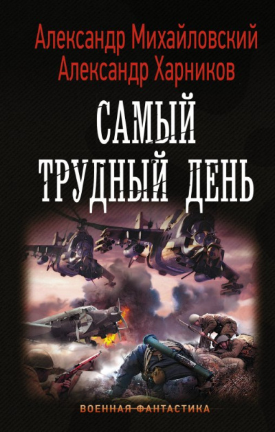 Самый трудный день - Александр Михайловский, Александр Харников - Серии Аудиокниг 🔊 Цикл Аудиокниг 🆓 Литрес 100% Бесплатно