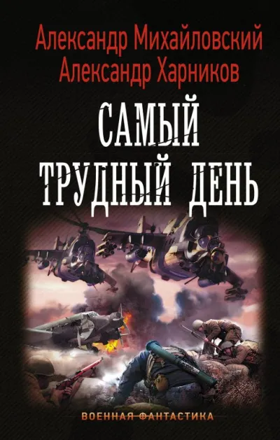 Самый трудный день - Александр Михайловский, Александр Харников - Серии Аудиокниг 🔊 Цикл Аудиокниг 🆓 Литрес 100% Бесплатно
