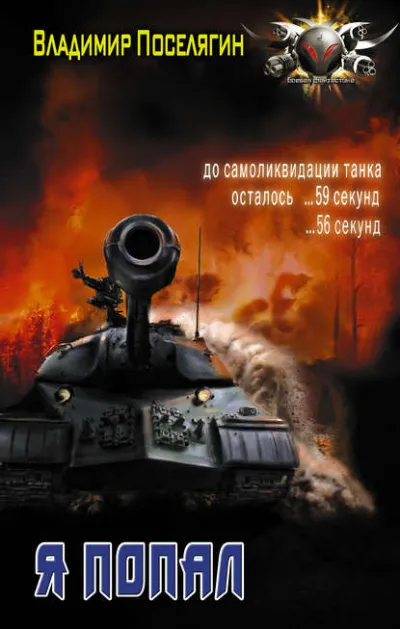 Я Попал - Владимир Поселягин - Серии Аудиокниг 🔊 Цикл Аудиокниг 🆓 Литрес 100% Бесплатно