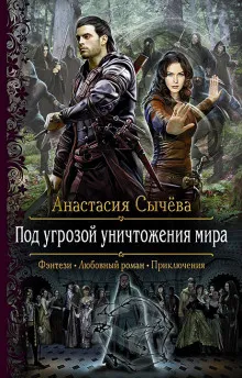 Под угрозой уничтожения мира - Анастасия Сычёва - Серии Аудиокниг 🔊 Цикл Аудиокниг 🆓 Литрес 100% Бесплатно