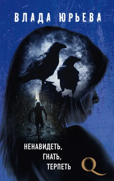 Ненавидеть, гнать, терпеть - Влада Юрьева - Серии Аудиокниг 🔊 Цикл Аудиокниг 🆓 Литрес 100% Бесплатно