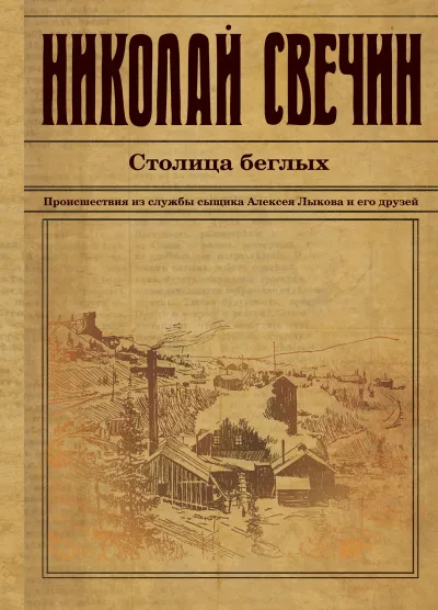 Столица беглых - Николай Свечин - Серии Аудиокниг 🔊 Цикл Аудиокниг 🆓 Литрес 100% Бесплатно