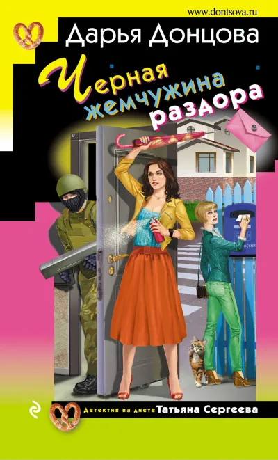 Чёрная жемчужина раздора - Дарья Донцова - Серии Аудиокниг 🔊 Цикл Аудиокниг 🆓 Литрес 100% Бесплатно