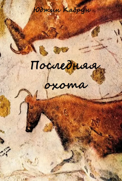 Последняя охота - Юджин Кабрун - Серии Аудиокниг 🔊 Цикл Аудиокниг 🆓 Литрес 100% Бесплатно