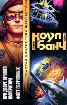 При дворе Вечного Императора - Аллан Коул, Кристофер Банч - Серии Аудиокниг 🔊 Цикл Аудиокниг 🆓 Литрес 100% Бесплатно