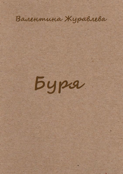Буря - Валентина Журавлева - Серии Аудиокниг 🔊 Цикл Аудиокниг 🆓 Литрес 100% Бесплатно