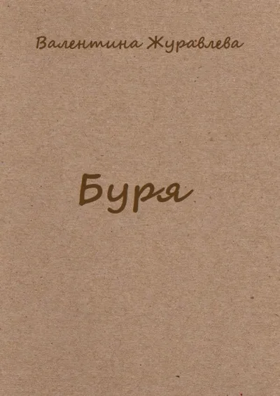 Буря - Валентина Журавлева - Серии Аудиокниг 🔊 Цикл Аудиокниг 🆓 Литрес 100% Бесплатно