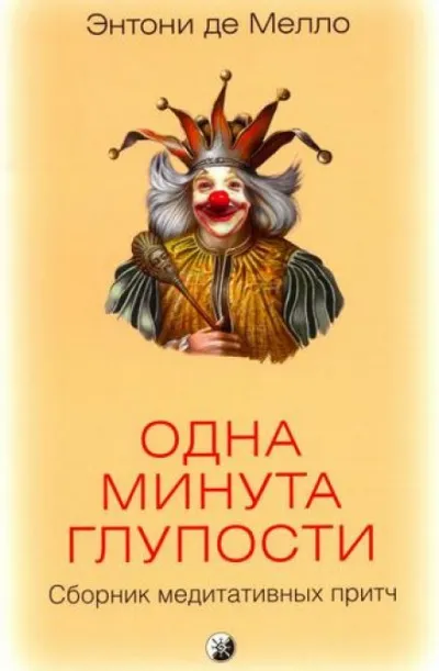 Одна минута глупости - Энтони де Мелло - Серии Аудиокниг 🔊 Цикл Аудиокниг 🆓 Литрес 100% Бесплатно