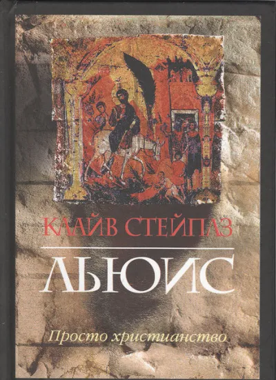 Просто христианство - Клайв Льюис - Серии Аудиокниг 🔊 Цикл Аудиокниг 🆓 Литрес 100% Бесплатно