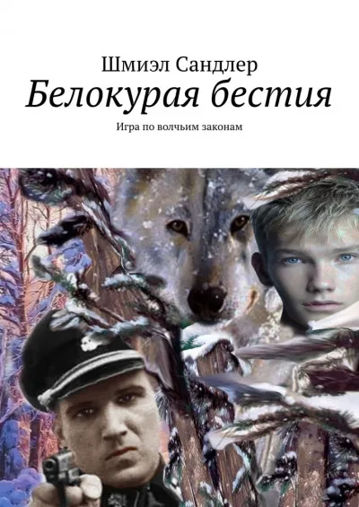 Белокурая бестия - Шмиэл Сандлер - Серии Аудиокниг 🔊 Цикл Аудиокниг 🆓 Литрес 100% Бесплатно