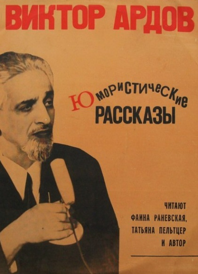 Юмористические рассказы - Виктор Ардов - Серии Аудиокниг 🔊 Цикл Аудиокниг 🆓 Литрес 100% Бесплатно