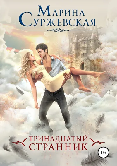 Тринадцатый странник - Марина Суржевская - Серии Аудиокниг 🔊 Цикл Аудиокниг 🆓 Литрес 100% Бесплатно