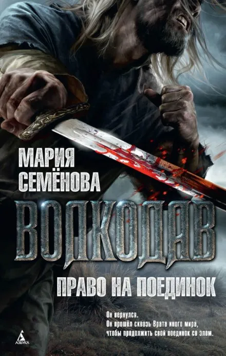 Право на поединок - Мария Семенова - Серии Аудиокниг 🔊 Цикл Аудиокниг 🆓 Литрес 100% Бесплатно