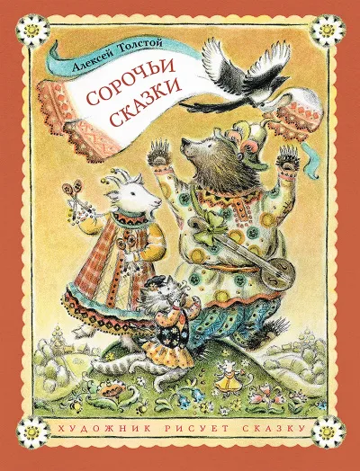 Сорочьи сказки 2 - Алексей Толстой - Серии Аудиокниг 🔊 Цикл Аудиокниг 🆓 Литрес 100% Бесплатно