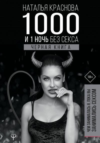 1000 и 1 ночь без секса. Черная книга. Чем занималась я, пока вы занимались сексом - Наталья Краснова - Серии Аудиокниг 🔊 Цикл Аудиокниг 🆓 Литрес 100% Бесплатно