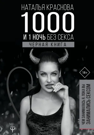 1000 и 1 ночь без секса. Черная книга. Чем занималась я, пока вы занимались сексом - Наталья Краснова - Серии Аудиокниг 🔊 Цикл Аудиокниг 🆓 Литрес 100% Бесплатно