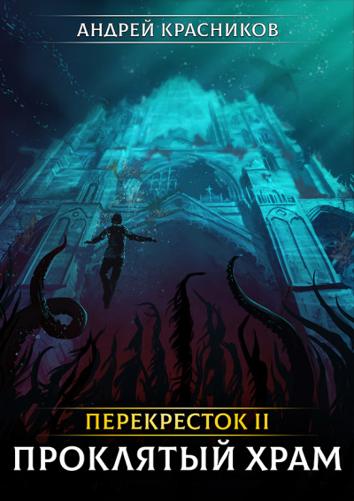 Проклятый Храм - Красников Андрей - Серии Аудиокниг 🔊 Цикл Аудиокниг 🆓 Литрес 100% Бесплатно