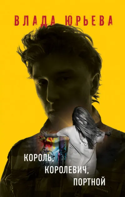 Король, королевич, портной - Влада Юрьева - Серии Аудиокниг 🔊 Цикл Аудиокниг 🆓 Литрес 100% Бесплатно