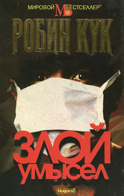 Злой умысел - Робин Кук - Серии Аудиокниг 🔊 Цикл Аудиокниг 🆓 Литрес 100% Бесплатно