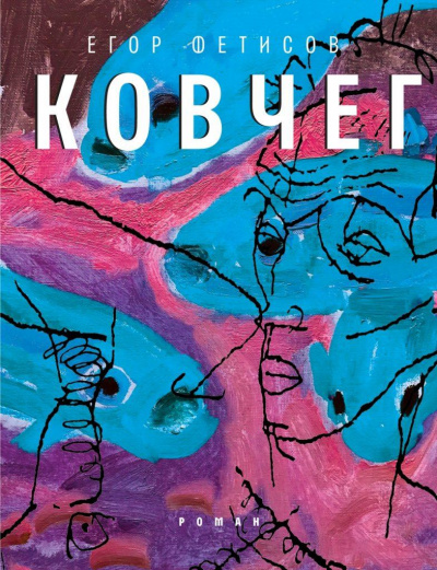 Ковчег - Егор Фетисов - Серии Аудиокниг 🔊 Цикл Аудиокниг 🆓 Литрес 100% Бесплатно