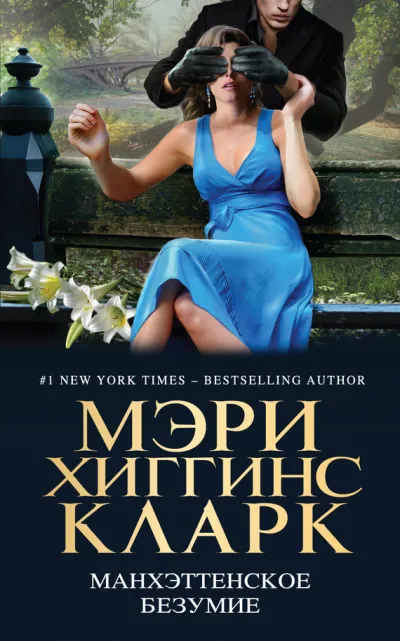 Манхэттенское безумие (Сборник) - Серии Аудиокниг 🔊 Цикл Аудиокниг 🆓 Литрес 100% Бесплатно