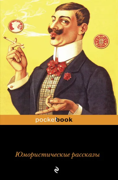 Юмористические рассказы (Сборник) - Серии Аудиокниг 🔊 Цикл Аудиокниг 🆓 Литрес 100% Бесплатно
