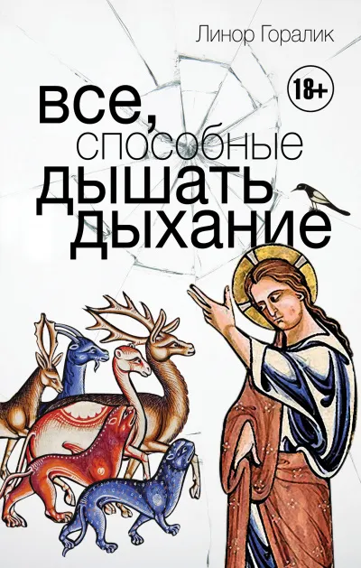 Все, способные дышать дыхание - Линор Горалик - Серии Аудиокниг 🔊 Цикл Аудиокниг 🆓 Литрес 100% Бесплатно