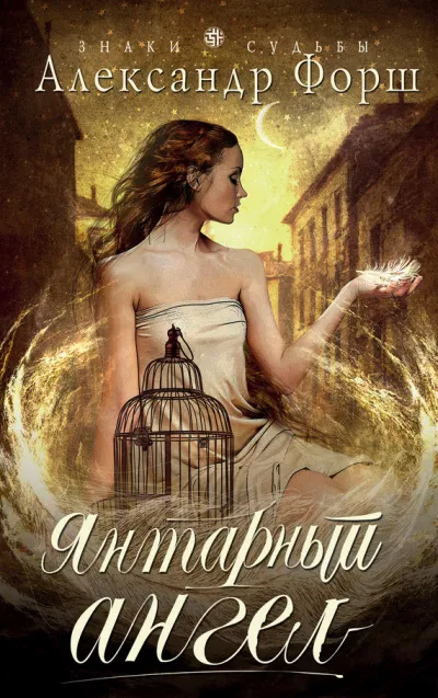 Янтарный ангел - Александр Форш - Серии Аудиокниг 🔊 Цикл Аудиокниг 🆓 Литрес 100% Бесплатно