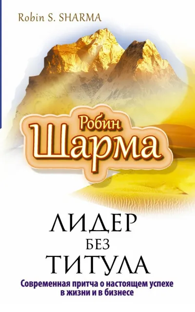 Лидер без титула - Робин Шарма - Серии Аудиокниг 🔊 Цикл Аудиокниг 🆓 Литрес 100% Бесплатно