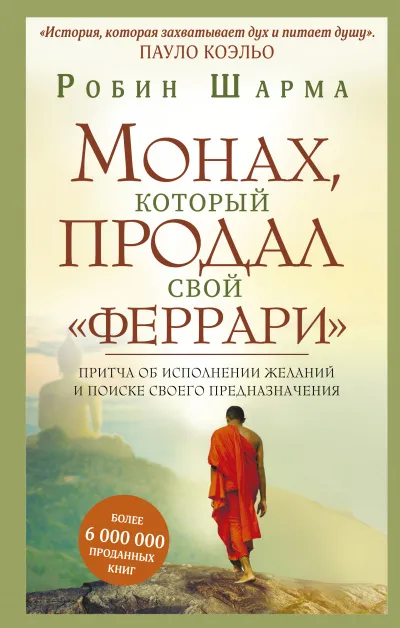 Монах, который продал свой "Феррари" - Робин Шарма - Серии Аудиокниг 🔊 Цикл Аудиокниг 🆓 Литрес 100% Бесплатно