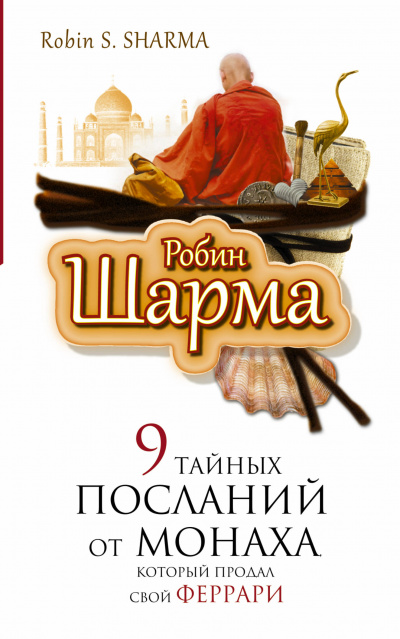 9 тайных посланий от монаха, который продал свой "феррари" - Робин Шарма - Серии Аудиокниг 🔊 Цикл Аудиокниг 🆓 Литрес 100% Бесплатно
