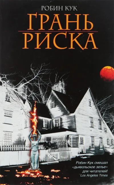 Грань риска - Робин Кук - Серии Аудиокниг 🔊 Цикл Аудиокниг 🆓 Литрес 100% Бесплатно