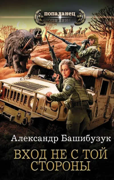 Вход Не С Той Стороны - Александр Башибузук - Серии Аудиокниг 🔊 Цикл Аудиокниг 🆓 Литрес 100% Бесплатно