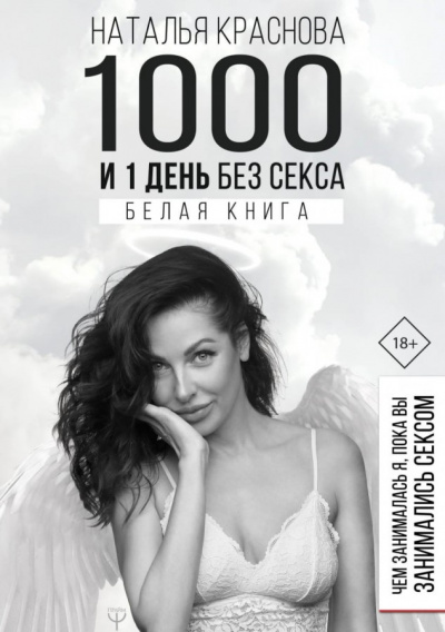 1000 и 1 день без секса. Белая книга. Чем занималась я, пока вы занимались сексом - Наталья Краснова - Серии Аудиокниг 🔊 Цикл Аудиокниг 🆓 Литрес 100% Бесплатно