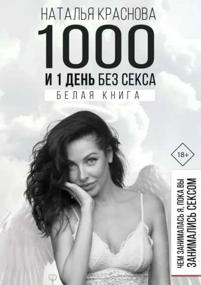 1000 и 1 день без секса. Белая книга. Чем занималась я, пока вы занимались сексом - Наталья Краснова - Серии Аудиокниг 🔊 Цикл Аудиокниг 🆓 Литрес 100% Бесплатно
